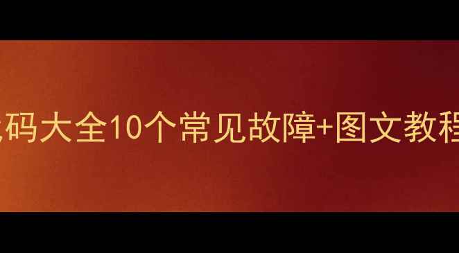 图片 🔥美的中央空调P9故障代码大全10个常见故障+图文教程！手把手教你排查维修1