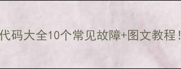 图片 🔥美的中央空调P9故障代码大全10个常见故障+图文教程！手把手教你排查维修2