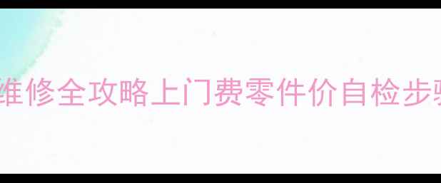 图片 🔥美的冰箱故障E2代码维修全攻略上门费零件价自检步骤+省钱技巧大公开！🔥