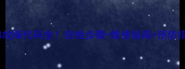 图片 🔥美的变频空调E3故障代码全！自检步骤+维修指南+预防措施（附视频）🔥1