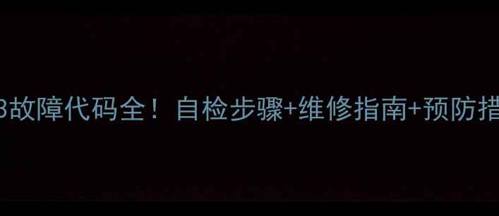 图片 🔥美的变频空调E3故障代码全！自检步骤+维修指南+预防措施（附视频）🔥2