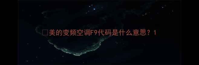 图片 🔥美的变频空调F9代码是什么意思？1