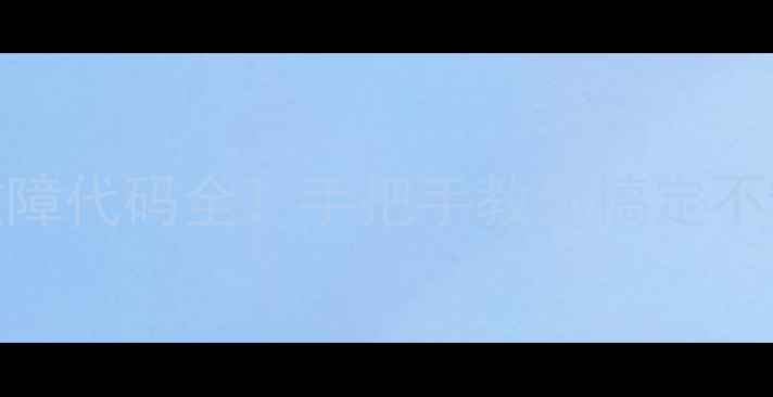 图片 🔥美的变频空调P2故障代码全！手把手教你搞定不制冷异响停机等问题