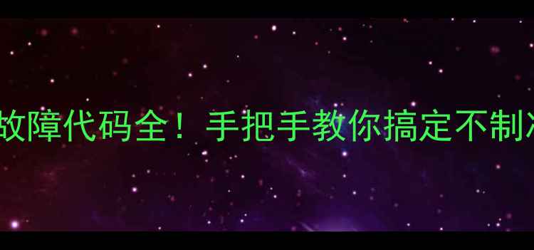 图片 🔥美的变频空调P2故障代码全！手把手教你搞定不制冷异响停机等问题1