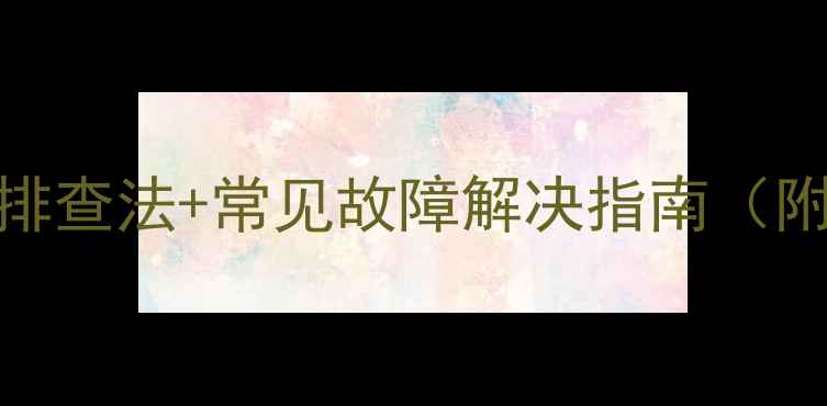 图片 🔥美的变频空调外机不工作？5步排查法+常见故障解决指南（附维修教程）❌别再花冤枉钱！✅2