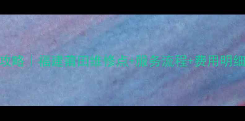 图片 🔥美的售后全攻略｜福建莆田维修点+服务流程+费用明细，省心指南！