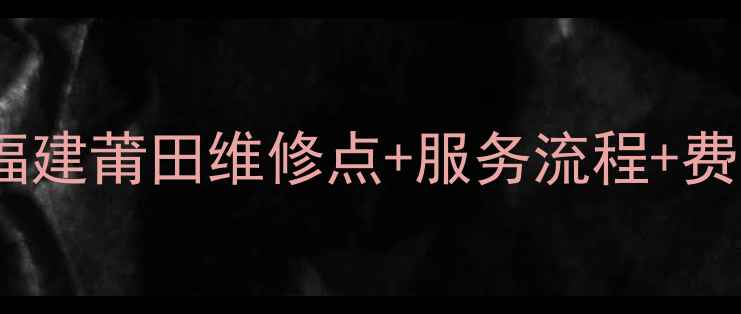 图片 🔥美的售后全攻略｜福建莆田维修点+服务流程+费用明细，省心指南！1