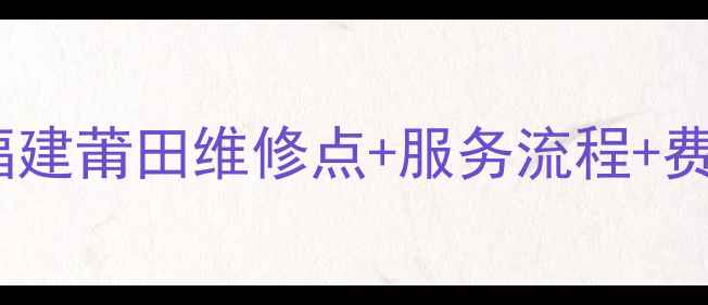 图片 🔥美的售后全攻略｜福建莆田维修点+服务流程+费用明细，省心指南！2