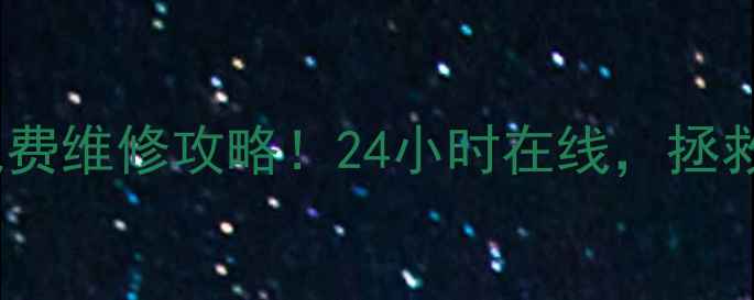 图片 🔥美的售后服务电话+免费维修攻略！24小时在线，拯救你的冰箱洗衣机空调！