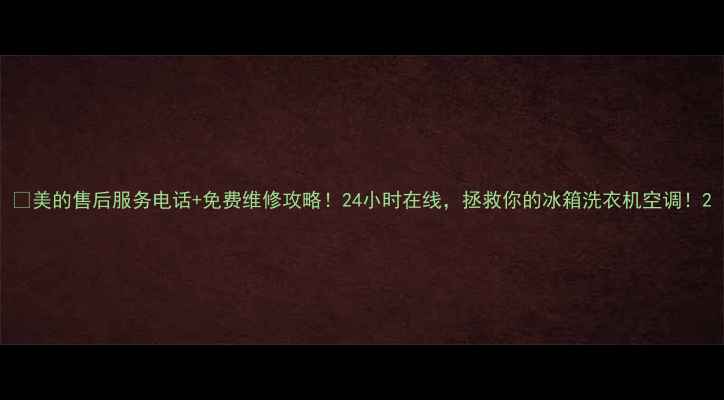 图片 🔥美的售后服务电话+免费维修攻略！24小时在线，拯救你的冰箱洗衣机空调！2