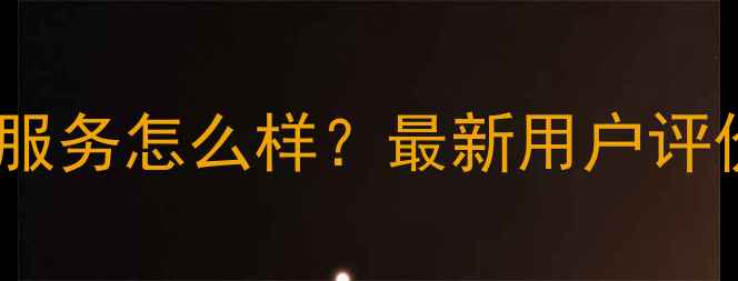 图片 🔥美的售后维修服务怎么样？最新用户评价+避坑指南全💡