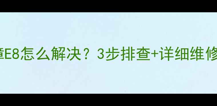 图片 🔥美的定频柜机故障E8怎么解决？3步排查+详细维修指南（附图解）🔥1