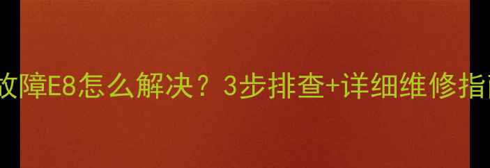 图片 🔥美的定频柜机故障E8怎么解决？3步排查+详细维修指南（附图解）🔥2