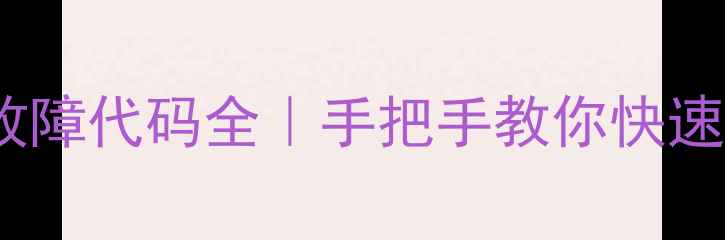 图片 🔥美的挂机空调E5故障代码全｜手把手教你快速排查+维修成本预估