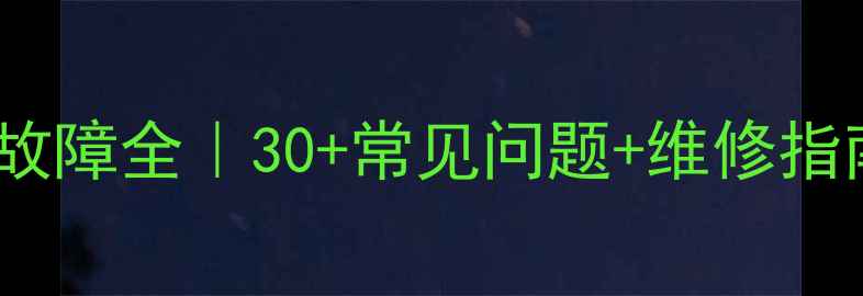 图片 🔥美的柜机E8空调故障全｜30+常见问题+维修指南（附避坑攻略）1
