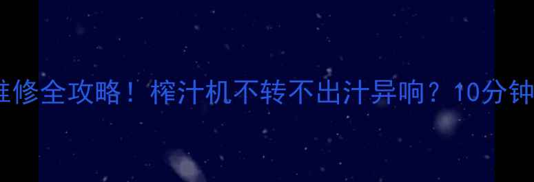 图片 🔥美的榨汁机使用维修全攻略！榨汁机不转不出汁异响？10分钟手把手教你搞定🔥2