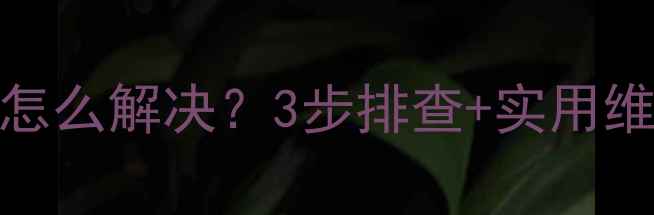 图片 🔥美的洗衣机C8故障代码怎么解决？3步排查+实用维修指南，小白也能搞定！