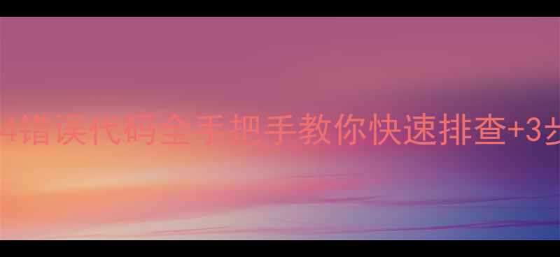 图片 🔥美的热水器E4错误代码全手把手教你快速排查+3步修复技巧！🔥