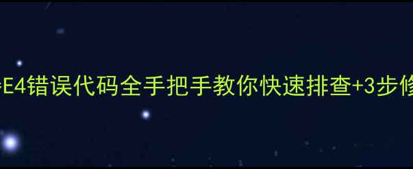 图片 🔥美的热水器E4错误代码全手把手教你快速排查+3步修复技巧！🔥1