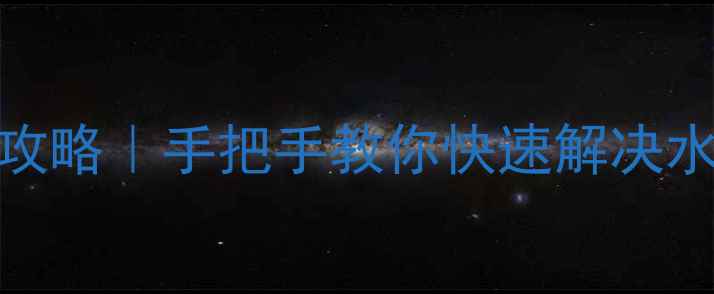 图片 🔥美的热水器E5故障排查全攻略｜手把手教你快速解决水温异常加热失败漏水等问题