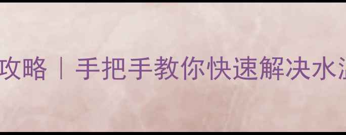 图片 🔥美的热水器E5故障排查全攻略｜手把手教你快速解决水温异常加热失败漏水等问题1