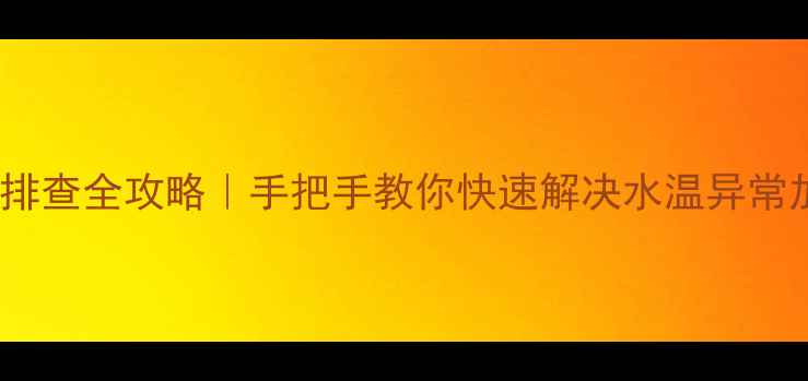 图片 🔥美的热水器E5故障排查全攻略｜手把手教你快速解决水温异常加热失败漏水等问题2