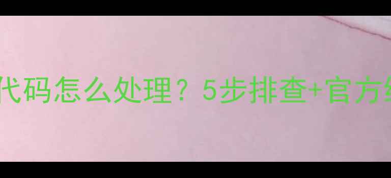 图片 🔥美的热水器EE错误代码怎么处理？5步排查+官方维修指南（附图解）2