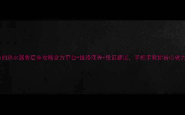 图片 🔥美的热水器售后全攻略官方平台+维修保养+投诉建议，手把手教你省心省力！2