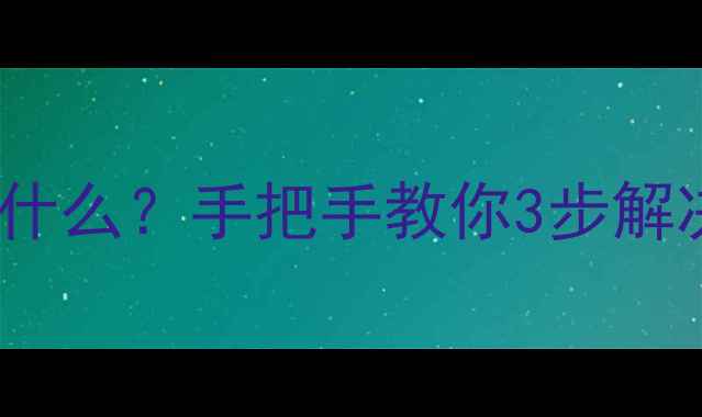 图片 🔥美的燃气灶EF故障代码是什么？手把手教你3步解决+自检指南（附视频教程）