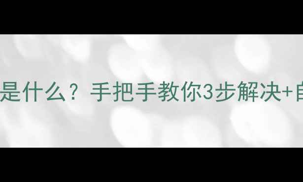 图片 🔥美的燃气灶EF故障代码是什么？手把手教你3步解决+自检指南（附视频教程）1