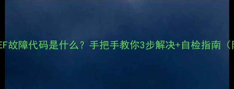 图片 🔥美的燃气灶EF故障代码是什么？手把手教你3步解决+自检指南（附视频教程）2