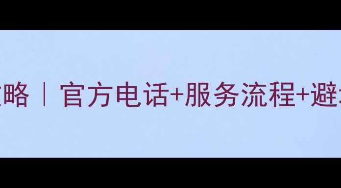 图片 🔥美的燃气灶售后全攻略｜官方电话+服务流程+避坑指南（附最新优惠）