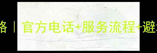 图片 🔥美的燃气灶售后全攻略｜官方电话+服务流程+避坑指南（附最新优惠）2