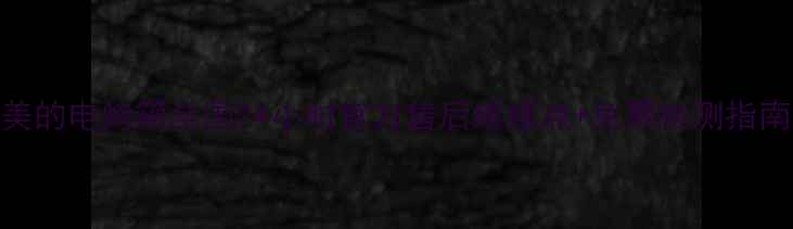 图片 🔥美的电烤箱全国24小时官方售后维修点+免费检测指南🔥