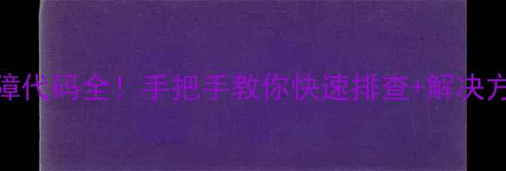 图片 🔥美的电磁炉E5故障代码全！手把手教你快速排查+解决方法（附图文教程）