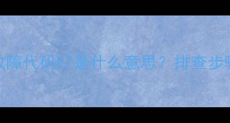 图片 🔥美的电磁炉故障代码E7是什么意思？排查步骤+维修指南🔥1