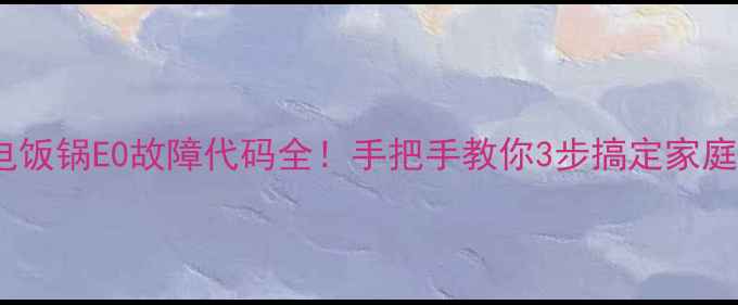 图片 🔥美的电饭锅E0故障代码全！手把手教你3步搞定家庭维修🔥2