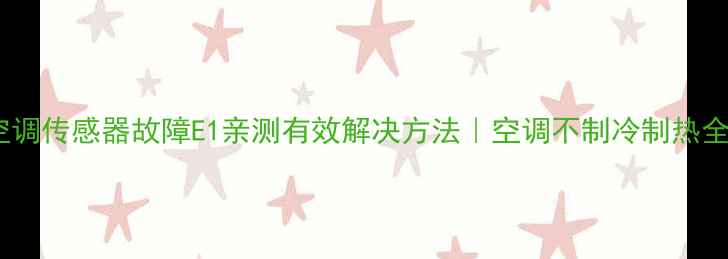 图片 🔥美的空调传感器故障E1亲测有效解决方法｜空调不制冷制热全攻略🔥1