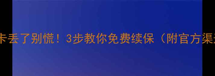 图片 🔥美的空调保修卡丢了别慌！3步教你免费续保（附官方渠道+避坑指南）🔥