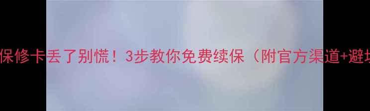 图片 🔥美的空调保修卡丢了别慌！3步教你免费续保（附官方渠道+避坑指南）🔥1