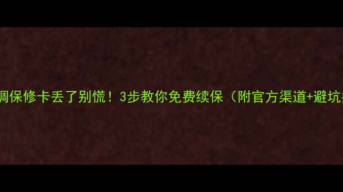 图片 🔥美的空调保修卡丢了别慌！3步教你免费续保（附官方渠道+避坑指南）🔥2