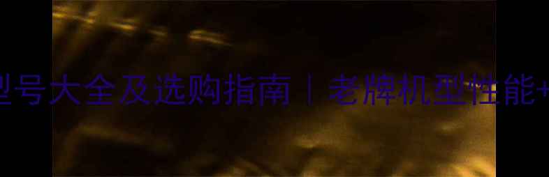 图片 🔥美的空调型号大全及选购指南｜老牌机型性能+避坑攻略🔥1