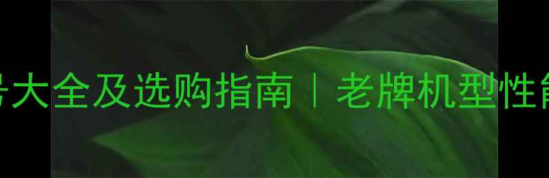 图片 🔥美的空调型号大全及选购指南｜老牌机型性能+避坑攻略🔥2