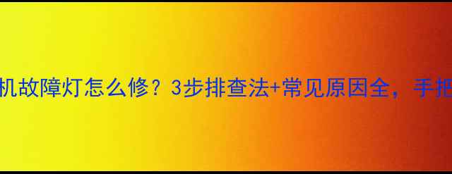 图片 🔥美的空调室外机故障灯怎么修？3步排查法+常见原因全，手把手教你搞定！🔥