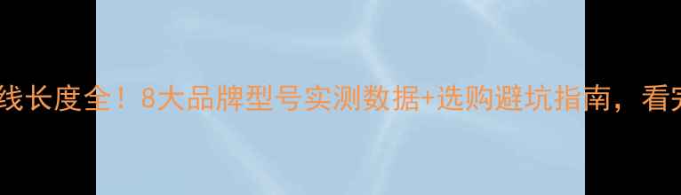 图片 🔥美的空调电源线长度全！8大品牌型号实测数据+选购避坑指南，看完再买不踩雷🔥2