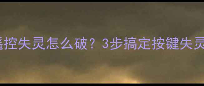 图片 🔥美的空调遥控失灵怎么破？3步搞定按键失灵+自检指南🔥