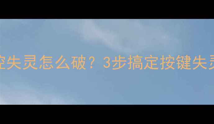 图片 🔥美的空调遥控失灵怎么破？3步搞定按键失灵+自检指南🔥1