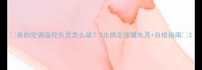 图片 🔥美的空调遥控失灵怎么破？3步搞定按键失灵+自检指南🔥2