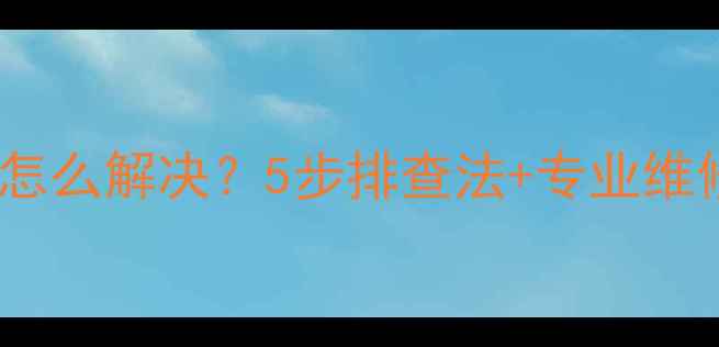 图片 🔥美的薄壁机E2故障怎么解决？5步排查法+专业维修指南（附图解）🔥1