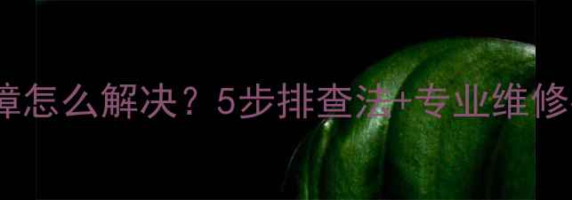 图片 🔥美的薄壁机E2故障怎么解决？5步排查法+专业维修指南（附图解）🔥2